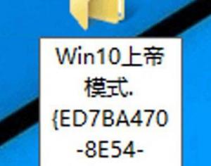 Win10系統(tǒng)的上帝模式是什么？