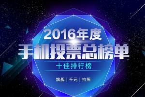 ZEALER年度十大手機投票結果出爐 小米多款產品上榜