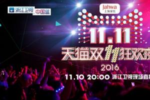 2016天貓雙11晚會視頻直播地址 2016天貓雙11晚會明星節目嘉賓