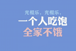 雙11光棍節成剁手節 單身狗該怎么過？