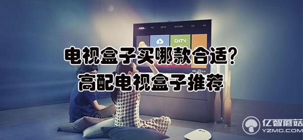 電視盒子買哪款合適