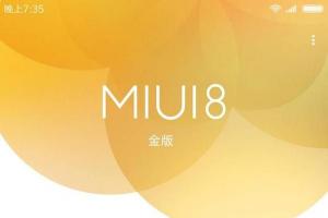 MIUI官方爆MIUI8金版 MIUI8金版是什么鬼？