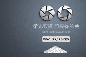 vivo X9怎么樣 vivo X9/Xplay6發(fā)布會圖文回顧