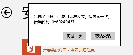 <a href=/tags/25-0.html target=_blank class=infotextkey>win8</a>應用商店0x80240437錯誤怎么辦 三聯(lián)