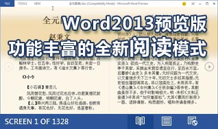體驗Word2013預(yù)覽版功能豐富的全新閱讀模式