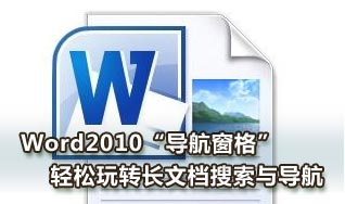 Word2010導(dǎo)航窗格輕松玩轉(zhuǎn)長文檔搜索與導(dǎo)航