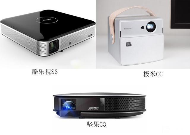 堅果G3？極米CC？酷樂視S3？——三千檔智能投影如何選？