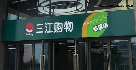 阿里巴巴21.5億元收購三江購物32%股份 要做線下超市?