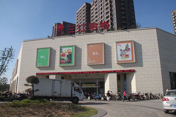 阿里收購三江購物32%股份 馬云要做線下超市？