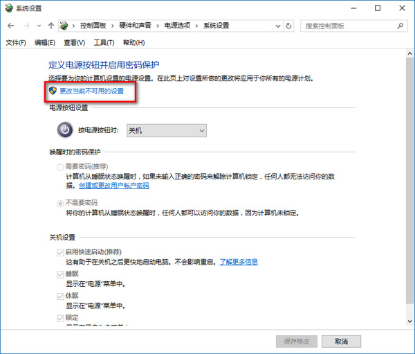 更改當前不可用的設置