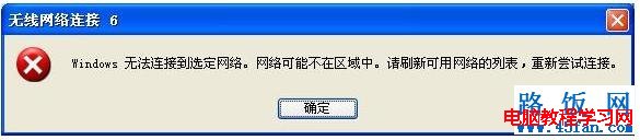 無線連接提示“windows無法連接到選定網(wǎng)絡(luò)，網(wǎng)絡(luò)可能不在區(qū)域中  三聯(lián)
