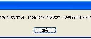 無線連接提示“windows無法連接到選定網絡，網絡可能不在區域中