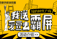 看新聞賺積分，百度手機(jī)瀏覽器送你愛豆去“霸屏