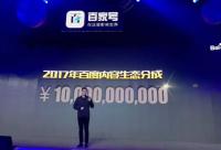百家號宣布2017年給內(nèi)容生產(chǎn)者分成100億