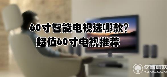 60寸智能電視選哪款？超值60寸電視推薦