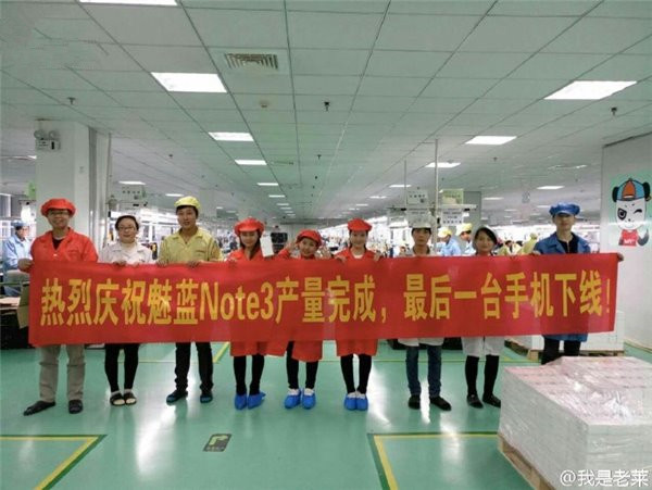 魅藍Note3要停產？網傳最后一臺手機已下線
