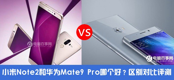 小米Note2和華為Mate9 Pro哪個好？小米Note2對比華為Mate9 Pro評測