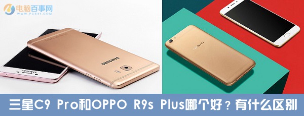 三星C9 Pro和OPPO R9s Plus哪個(gè)好？有什么區(qū)別