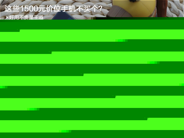 這些1500元價位手機不買個？