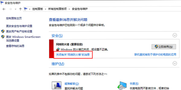 win10防火墻關閉通知一直彈出解決方法