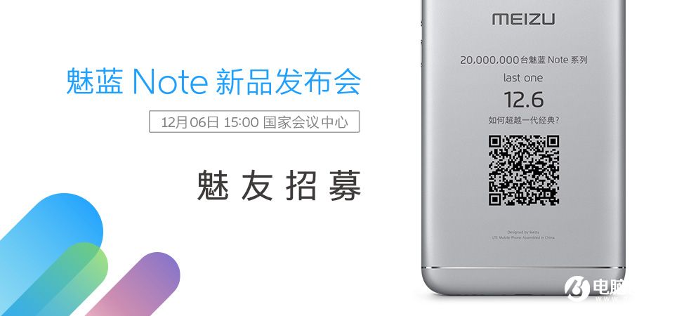 魅族宣布將于12月6日召開魅藍Note5新品發布會