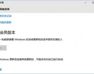 win10獲取會員版本是灰色的解決辦法