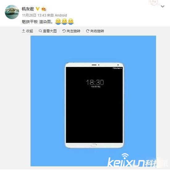魅族平板電腦配備7.9英寸屏幕？對標iPad Pro？