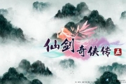 《仙劍奇?zhèn)b傳5》所有支線任務(wù)詳細(xì)攻略