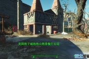 《輻射4》核子世界dlc小瓶蓋搜集攻略