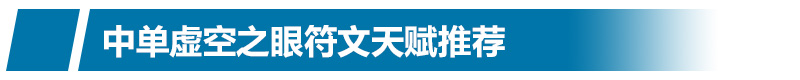 中單大眼最強新套路 LOLS6中單大眼怎么玩符文天賦