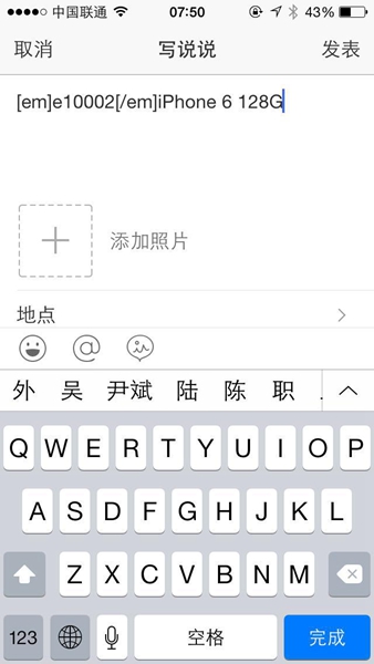 在QQ空間發說說里顯示來自iphone6S客戶端教程