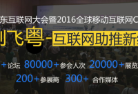 2016廣東互聯(lián)網(wǎng)大會(huì)，云指移動(dòng)電商展風(fēng)采