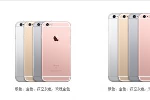 iPhone 6s/6sPlus哪個(gè)版本更劃算？iPhone 6s/6sPlus首批購買攻略