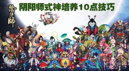 陰陽師手游陰陽寮活動及式神培養(yǎng)小技巧攻略