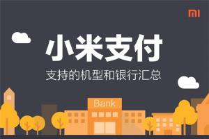 小米支付支持銀行、機型一覽