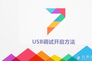 MIUI 7 usb調(diào)試在哪 miui 7開(kāi)啟usb調(diào)試方法