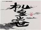 暴風魔鏡于12月20日推出VR機皇：望一統(tǒng)江湖