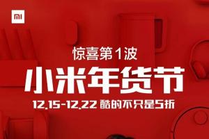 小米年貨節(jié)優(yōu)惠第一波：小米MIX/Note 2現(xiàn)貨！