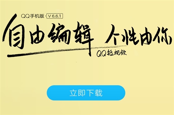 手機QQ 6.1.1新版發(fā)布 短視頻支持雙人掛件