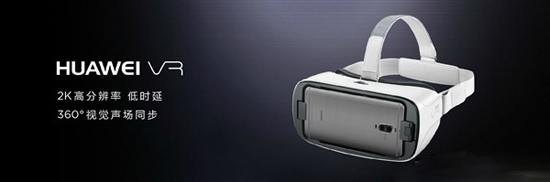 華為VR眼鏡明天開賣 售價599元
