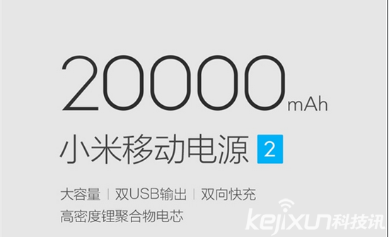 小米發(fā)布移動電源2 全面兼容售價149元