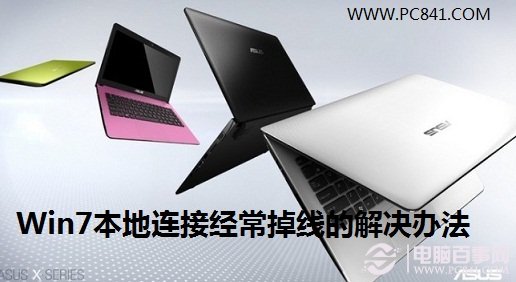 Win7本地連接經常掉線的解決辦法