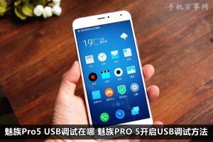 魅族Pro5 USB調(diào)試在哪 魅族PRO 5開(kāi)啟USB調(diào)試方法