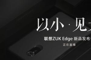 ZUK Edge怎么樣 ZUK Edge發(fā)布會圖文回顧