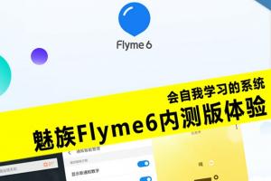 魅族Flyme6內(nèi)測(cè)體驗(yàn)評(píng)測(cè) 魅族Flyme6怎么樣