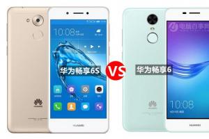 華為暢享6S與暢享6全面對(duì)比 華為暢享6S和6有什么區(qū)別？
