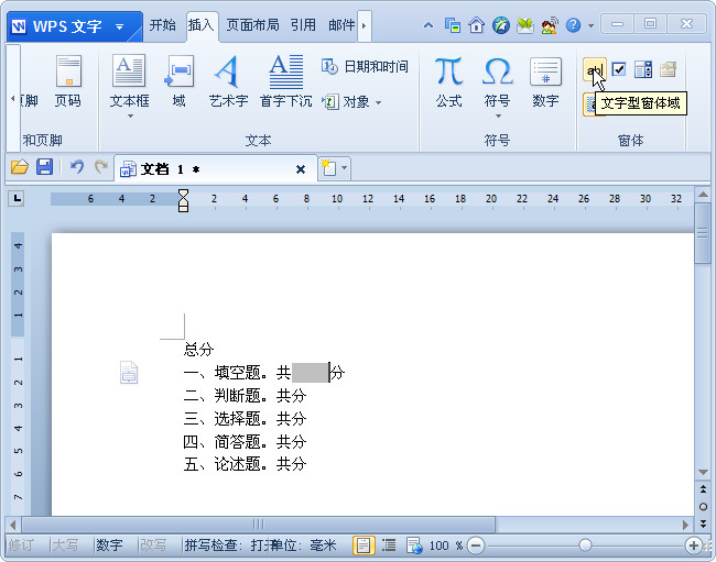 wps文字技巧：利用窗體域和書簽計算試卷總分