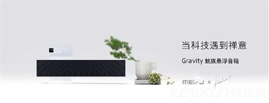 魅族Gravity懸浮音箱跳票 只因設(shè)計(jì)超前技術(shù)難實(shí)現(xiàn)