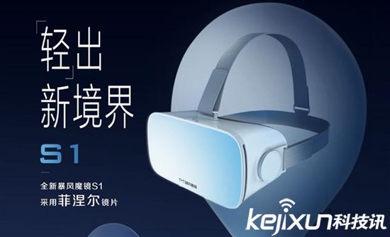 暴風魔鏡移動VR頭盔新品S1發(fā)布 售價199元 