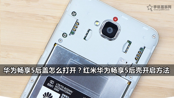 華為暢享5后蓋怎么打開(kāi)？紅米華為暢享5后殼開(kāi)啟方法